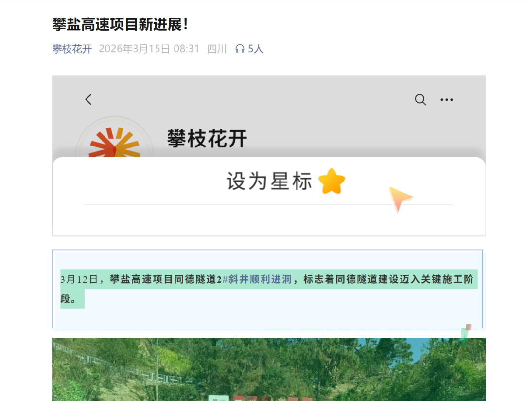 川滇明珠网｜攀盐高速同德隧道2#斜井顺利进洞 关键施工阶段正式开启插图