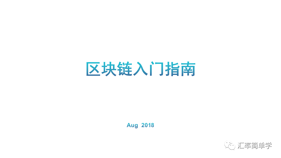 热点干货∣区块链小白入门指南