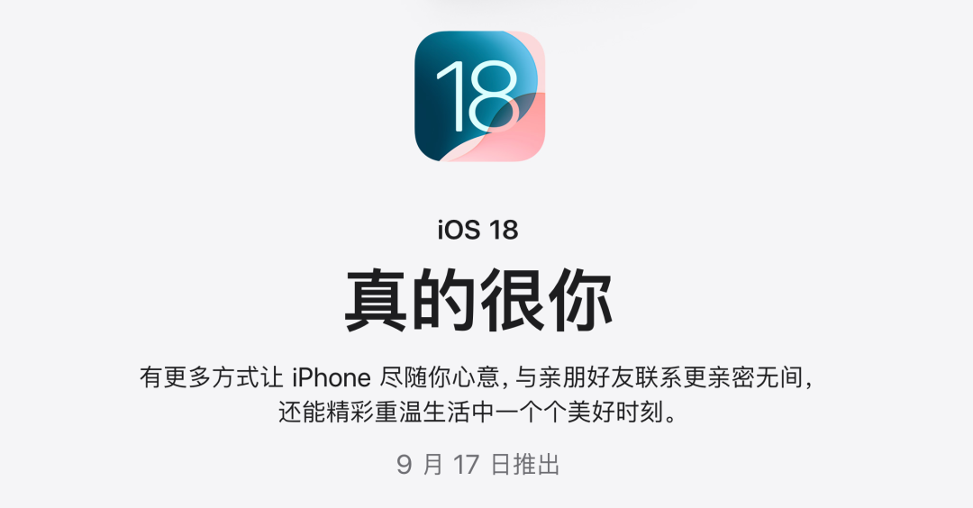 iOS 18.0 正式版，发布时间确定了！
