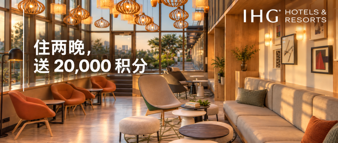 IHG定向活动入住2晚送20000积分 60天内完成2个付费房晚