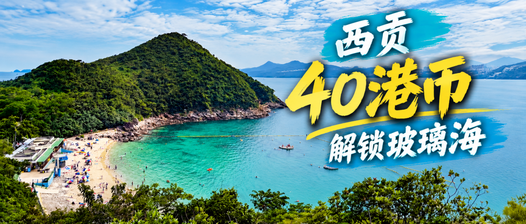 香港西贡半月湾桥咀洲攻略 40港币坐船解锁玻璃海
