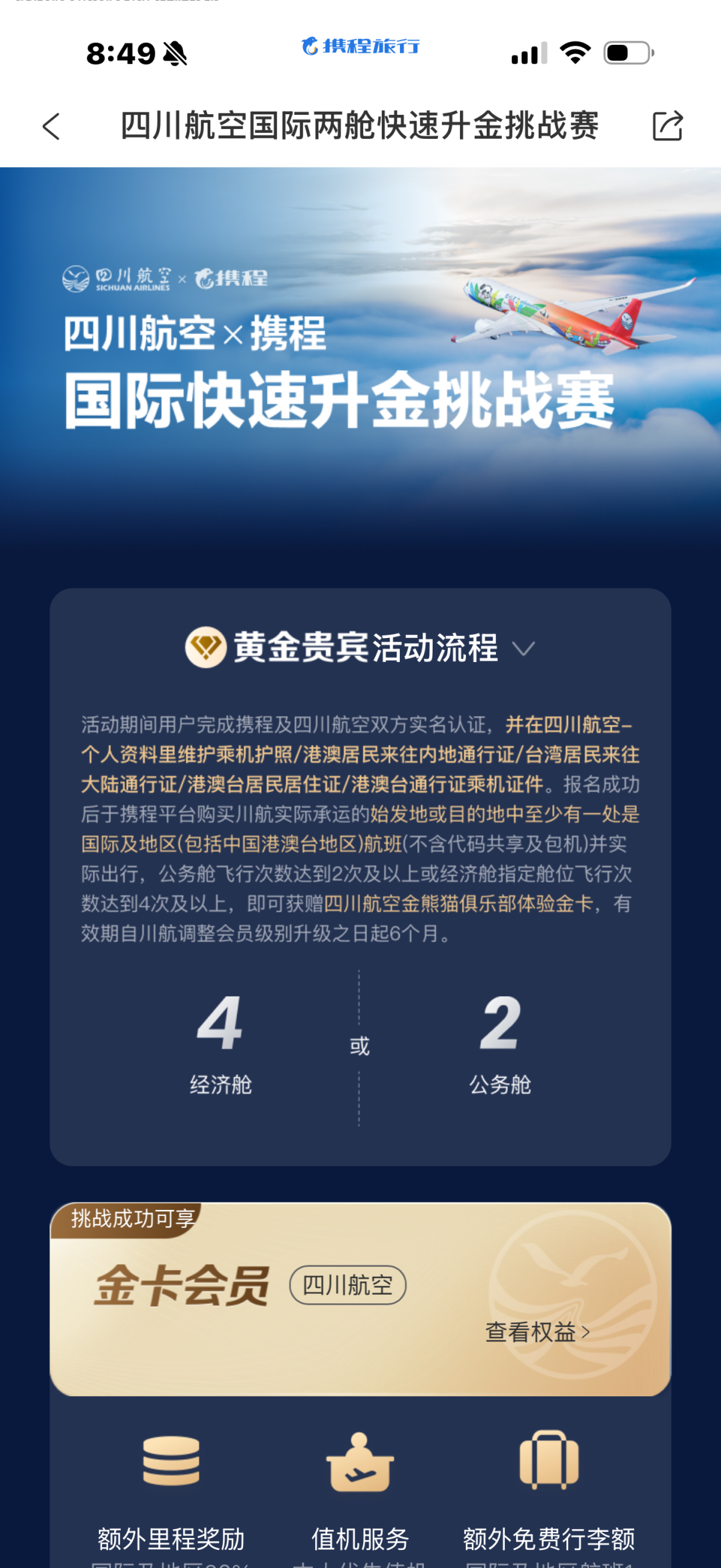 川航国航金卡挑战2026 国际国内快速升级攻略 7-8月有效