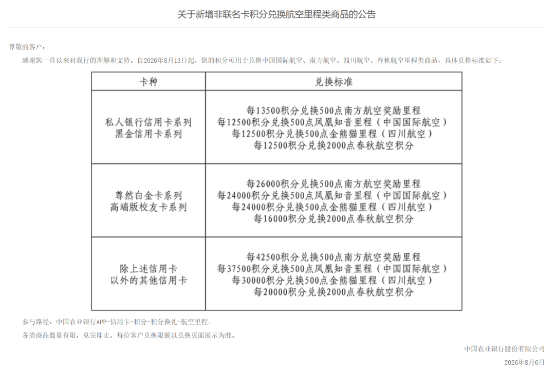 农行信用卡积分兑换新增南航国航 尊然白里程比例8 ：1起 8月13日开放