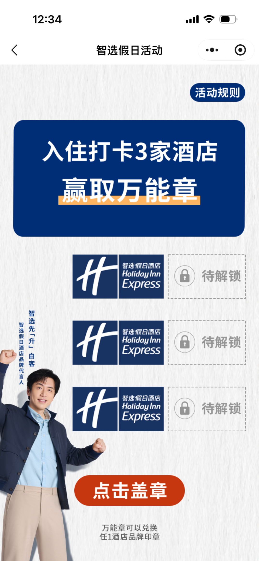 IHG智选假日集章活动 住3家不同酒店送1枚万能章 限时至10月15日