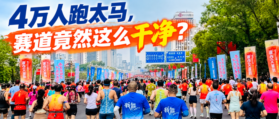 太原马拉松赛道干净服务贴心 跑者体验与免费景点