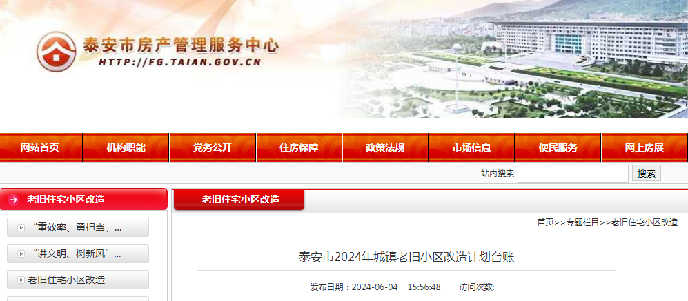 名单公布！事关泰安2024年城镇老旧小区改造！泰山区82个、新泰9个、肥城28个、宁阳58个、东平28个