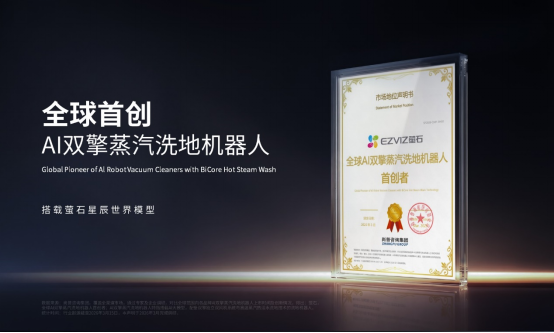 萤石Stella星辰系列AI蒸汽洗地机器人AWE首发