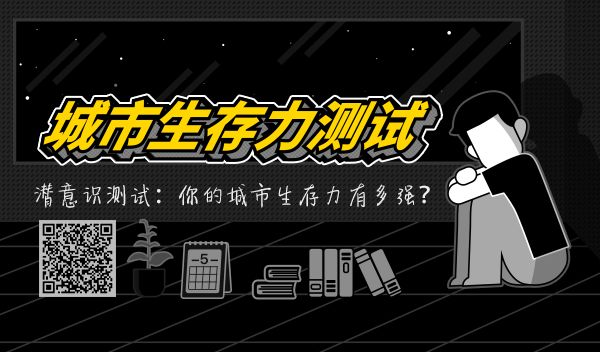 潜意识测试：你的城市生存力有多强？