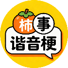 柿事谐音梗