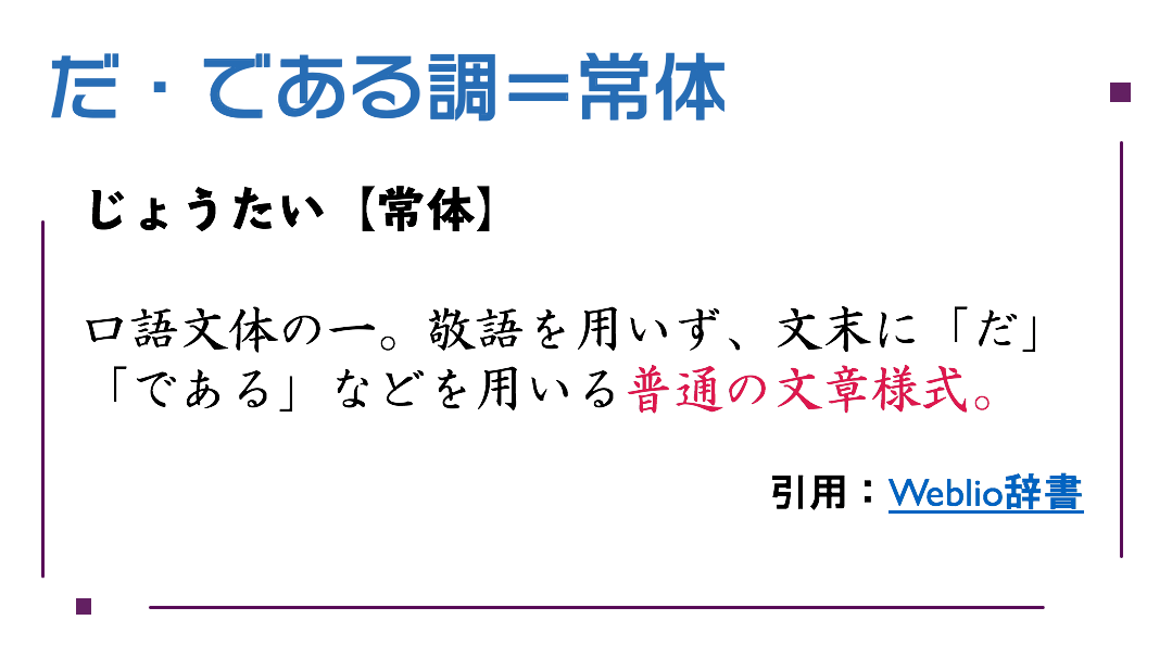 敬体と常体 です ます調 だ である調 日语学习与教学 微信公众号文章阅读 Wemp