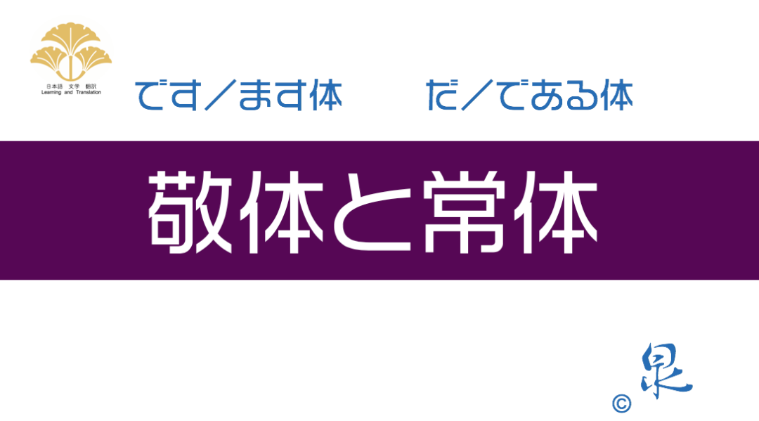 敬体と常体 です ます調 だ である調 日语学习与教学 微信公众号文章阅读 Wemp