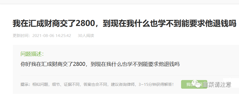 “汇成财商”打着教育旗号行骗，请勿盲目投资！