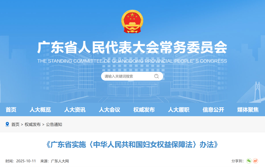 《广东省实施〈中华人民共和国妇女权益保障法〉办法》全文