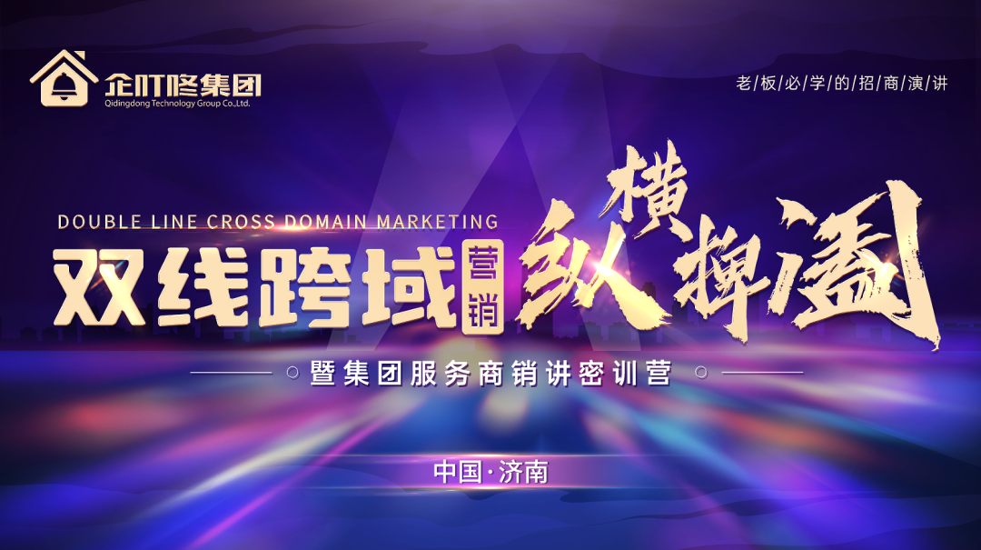 【光芒绽放 载誉而归】企叮咚集团双线跨域营销《纵横捭阖》暨集团服务商销讲密训营圆满落幕！