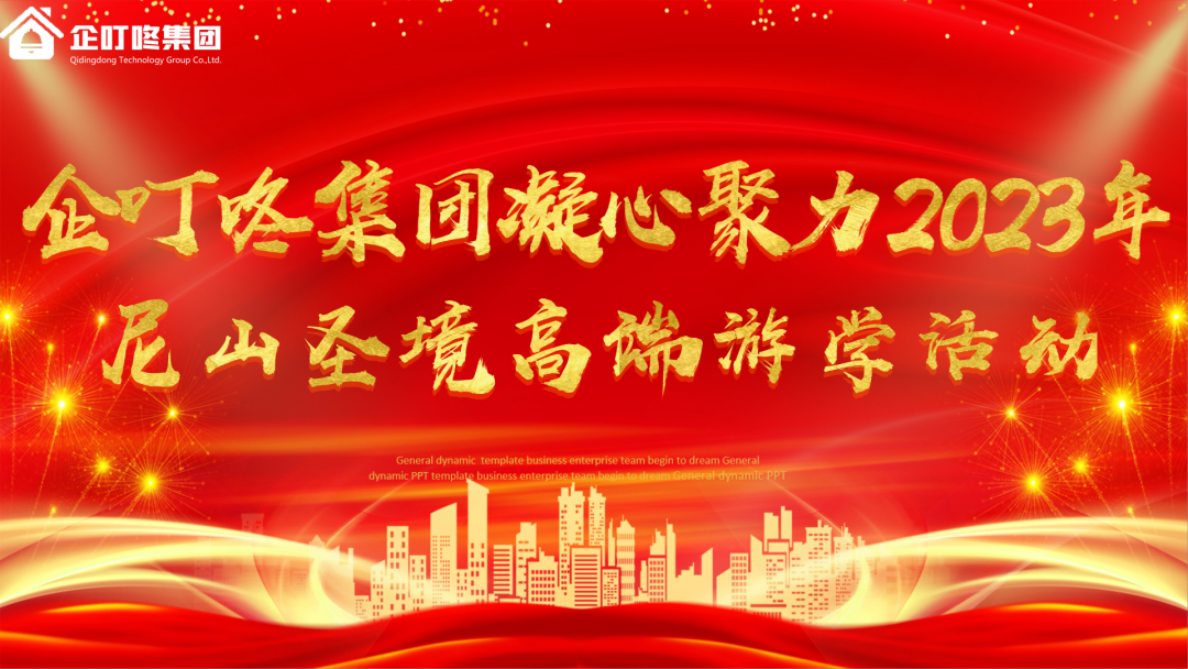 【游尼山圣境，享儒韵之风】企叮咚集团凝心聚力2023尼山圣境高端游学之旅！