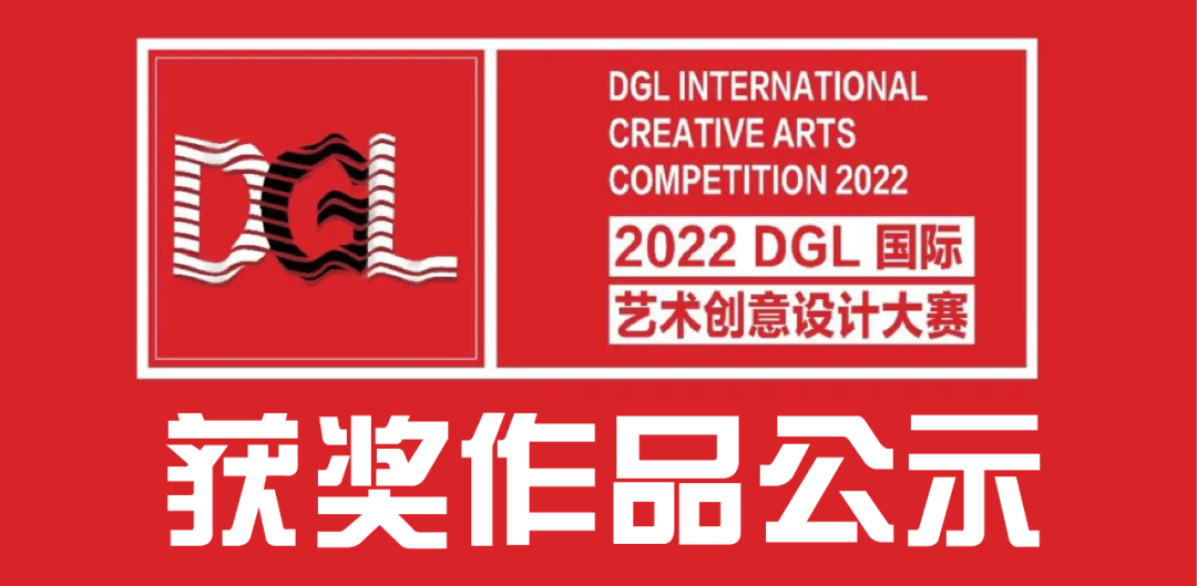 2022dgl国际艺术创意设计大赛获奖名单公示