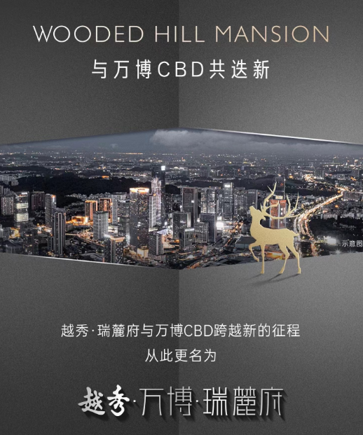 番禺越秀瑞麓府正式更名为越秀万博瑞麓府？