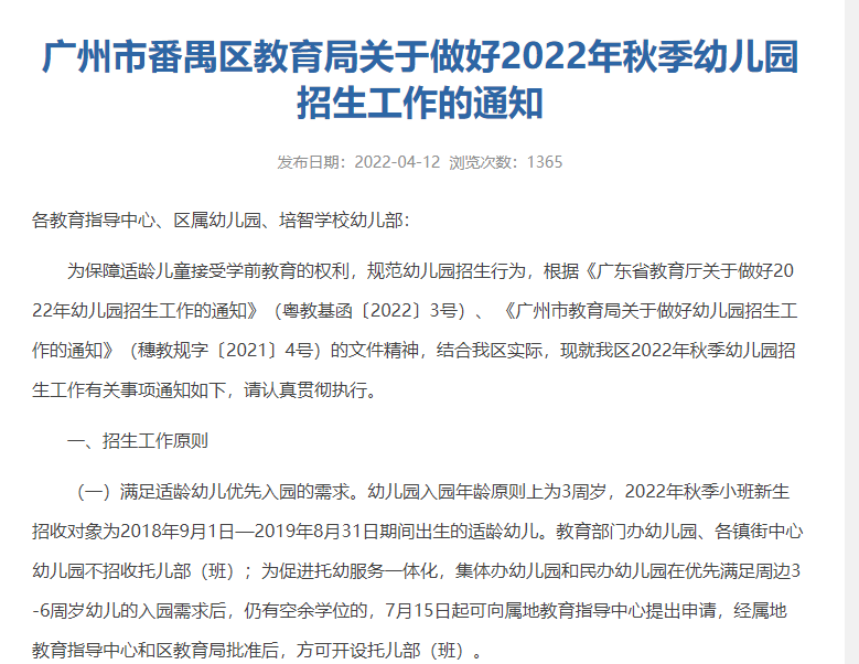 2022年番禺区幼儿园招生方案出炉！