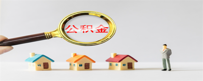 公积金要在什么情况下才能提取