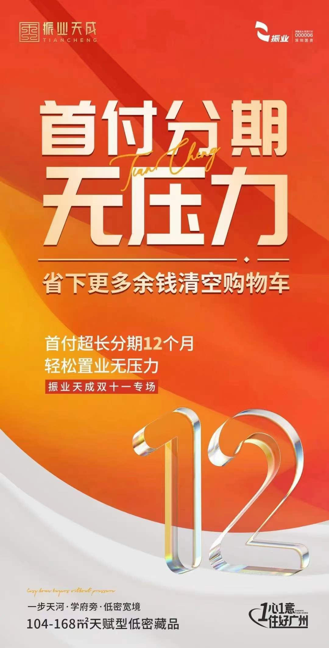 振业天成双十一专场，104-168㎡纯改善四房！
