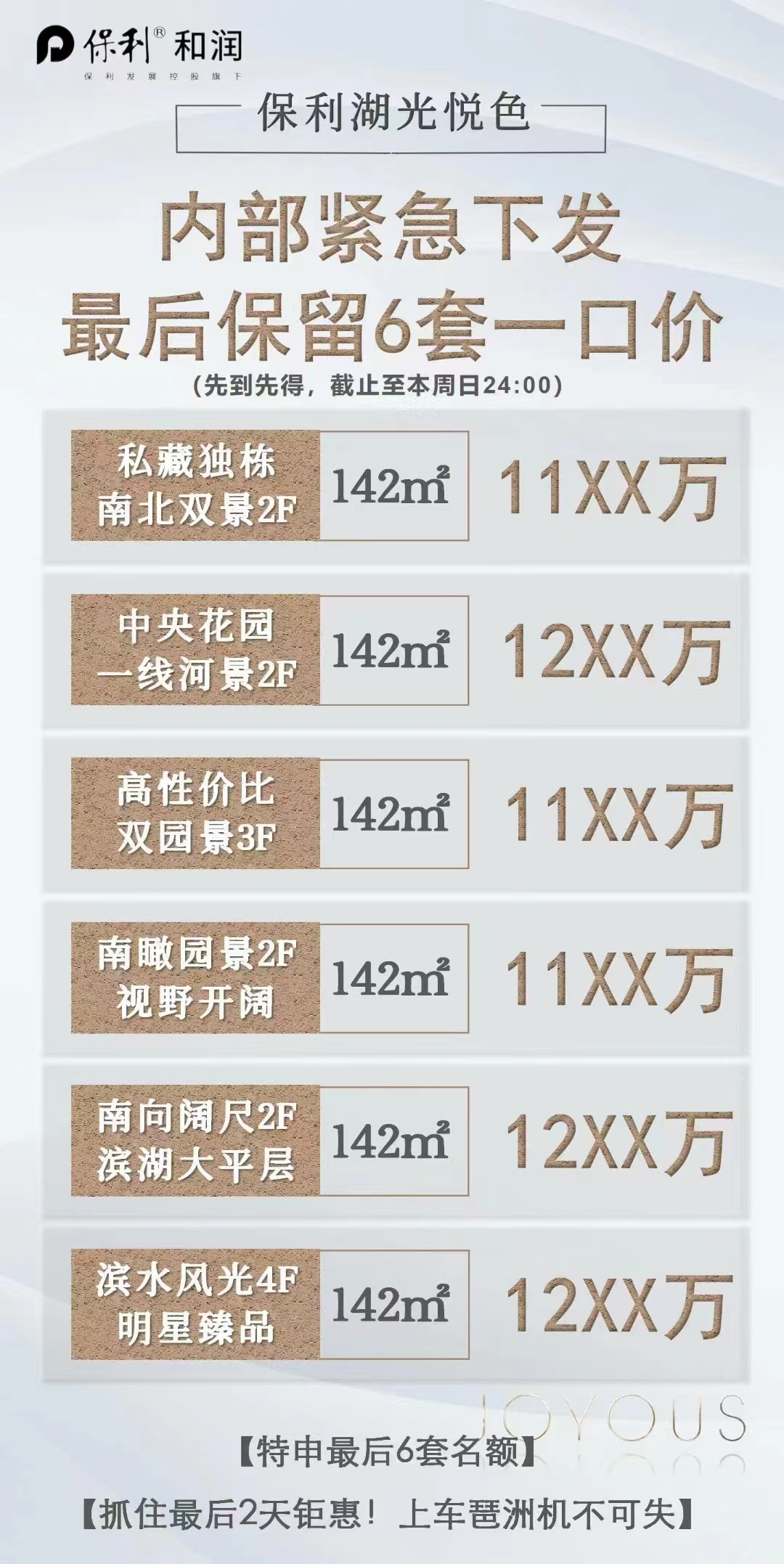 保利湖光悦色即将清货，推出6套特价房源，*低900万/套！