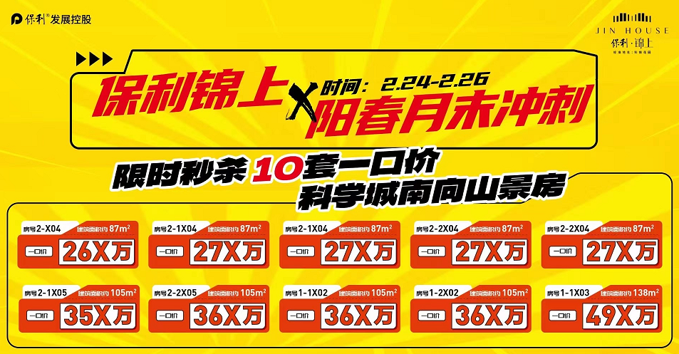 黄埔保利锦上推10套一口价单位，总价260万！