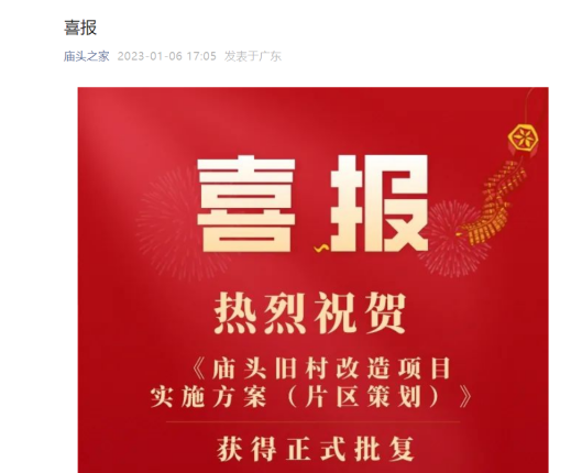 2023年旧改批复*枪！黄埔庙头村旧改正式获批！