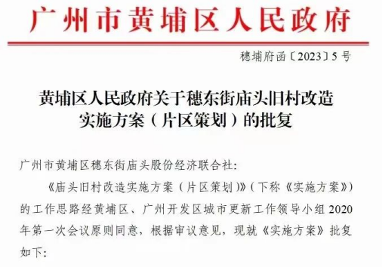 2023年旧改批复*枪！黄埔庙头村旧改正式获批！