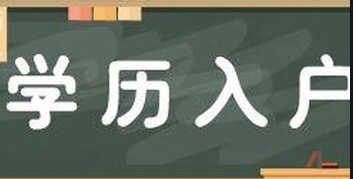 落户广州这么好？！2023年入户就这么办！