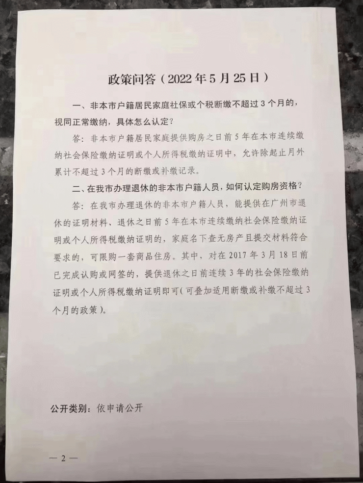 广州购房资格，社保、个税允许补缴或断缴三个月！