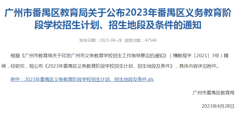 2023年中小学招生地段出炉！来看荔湾、南沙、番禺在售楼盘分配的学校