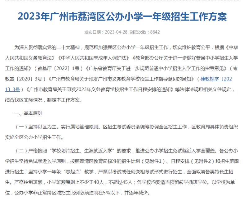2023年中小学招生地段出炉！来看荔湾、南沙、番禺在售楼盘分配的学校