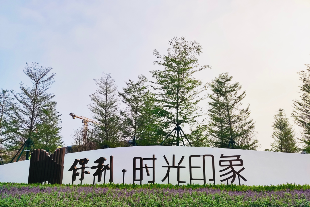 南沙新盘，*付仅7万！保利时光印象加推8号楼！