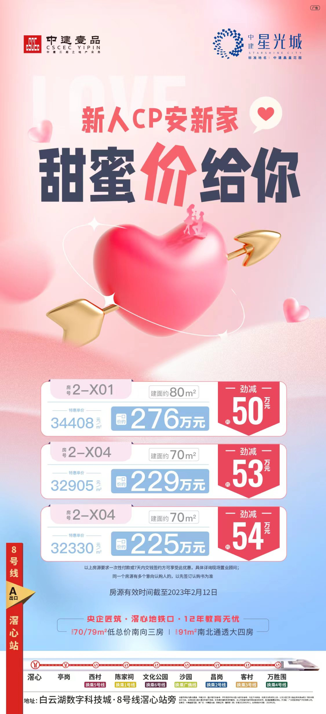 广州白云中建星光城限时秒杀，*高省54万！