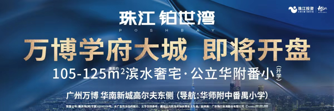 广州江岸代表作，年销70亿番禺新房——珠江铂世湾