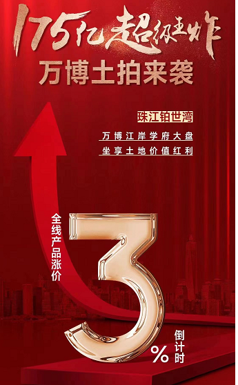 番禺珠江铂世湾喊涨价：全线产品预涨3%