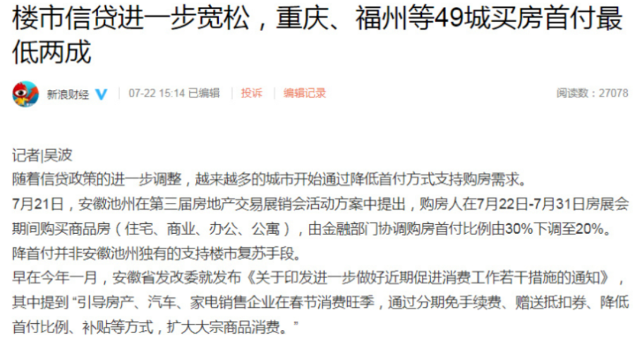 74城*套房贷利率低*下限，49城购房*付两成，下半年买不买房？