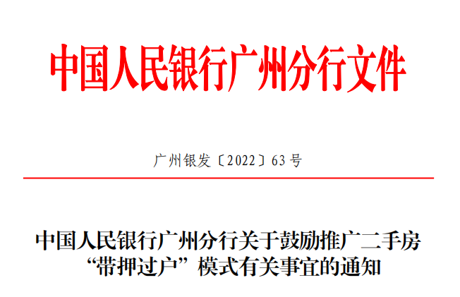 无须提前还贷，广州拟推二手房“带押过户”