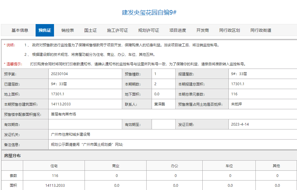 白云建发九龙仓央玺获批新预售证，116套房源入市！