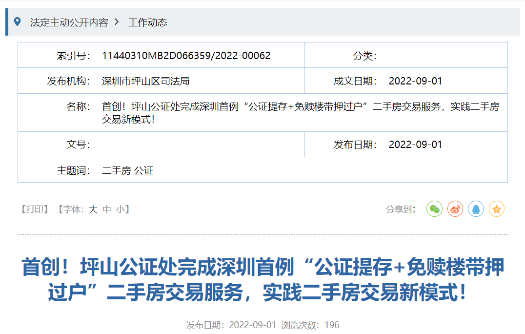 深圳*例“公证提存+免赎楼带押过户”完成！