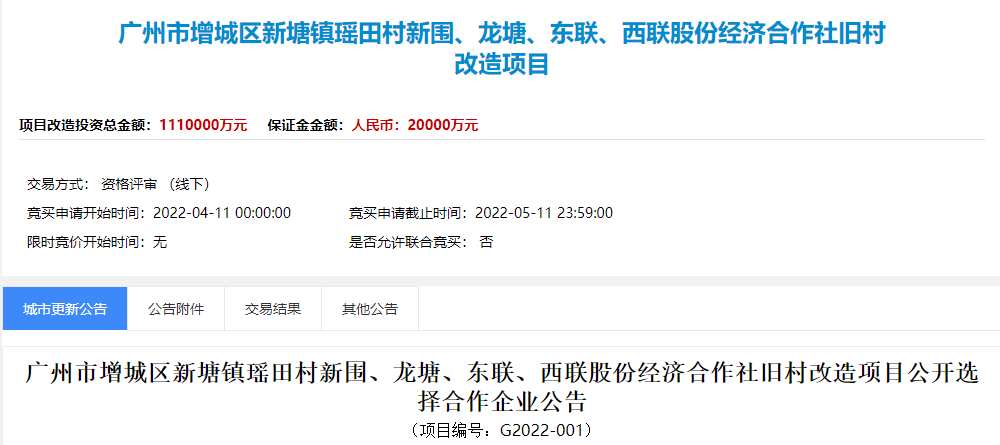 广州又一旧改项目正式招标！