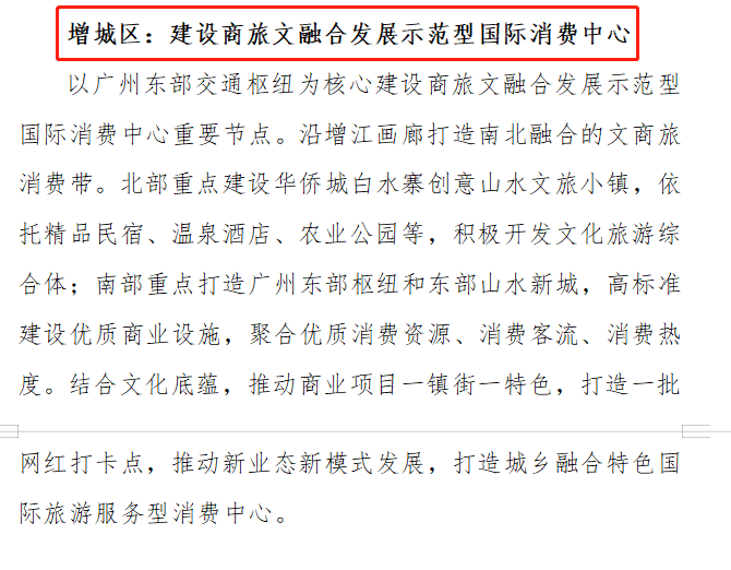 重磅！推进广州东TOD、科教城、公铁联运枢纽，增城商旅文融合国际消费*来了