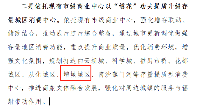 重磅！推进广州东TOD、科教城、公铁联运枢纽，增城商旅文融合国际消费*来了