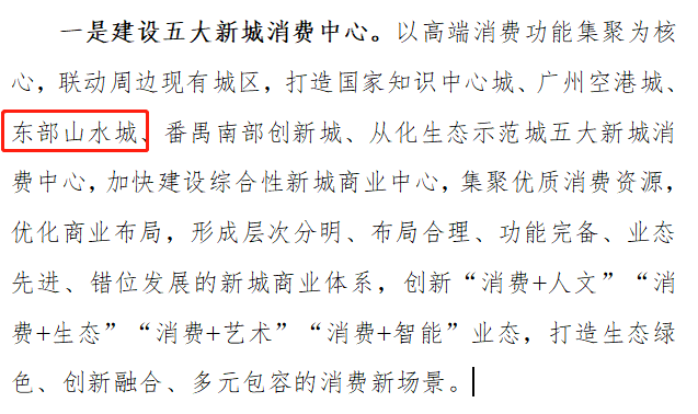 重磅！推进广州东TOD、科教城、公铁联运枢纽，增城商旅文融合国际消费*来了