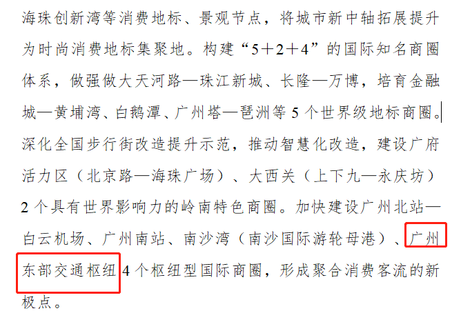 重磅！推进广州东TOD、科教城、公铁联运枢纽，增城商旅文融合国际消费*来了