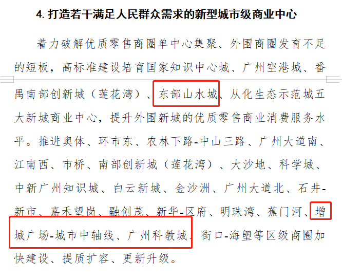 重磅！推进广州东TOD、科教城、公铁联运枢纽，增城商旅文融合国际消费*来了