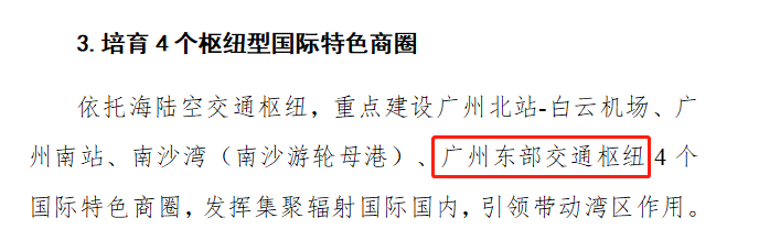 重磅！推进广州东TOD、科教城、公铁联运枢纽，增城商旅文融合国际消费*来了