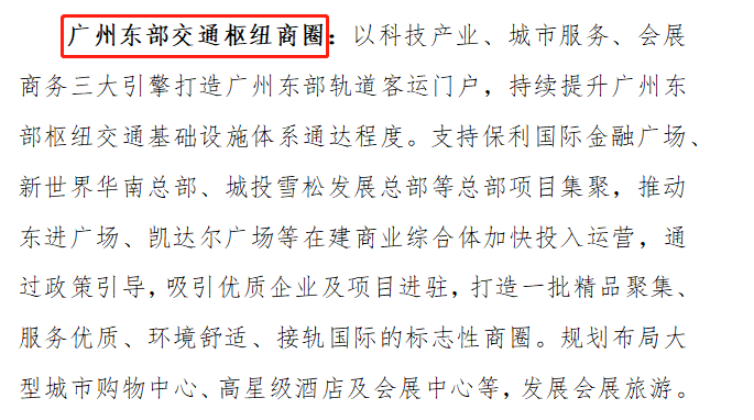 重磅！推进广州东TOD、科教城、公铁联运枢纽，增城商旅文融合国际消费*来了