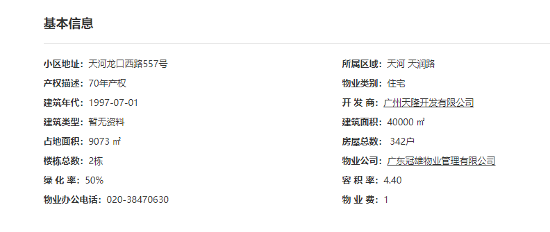 【二手笋盘】广州天河北天隆花苑，华师地铁口+龙口西小学学位