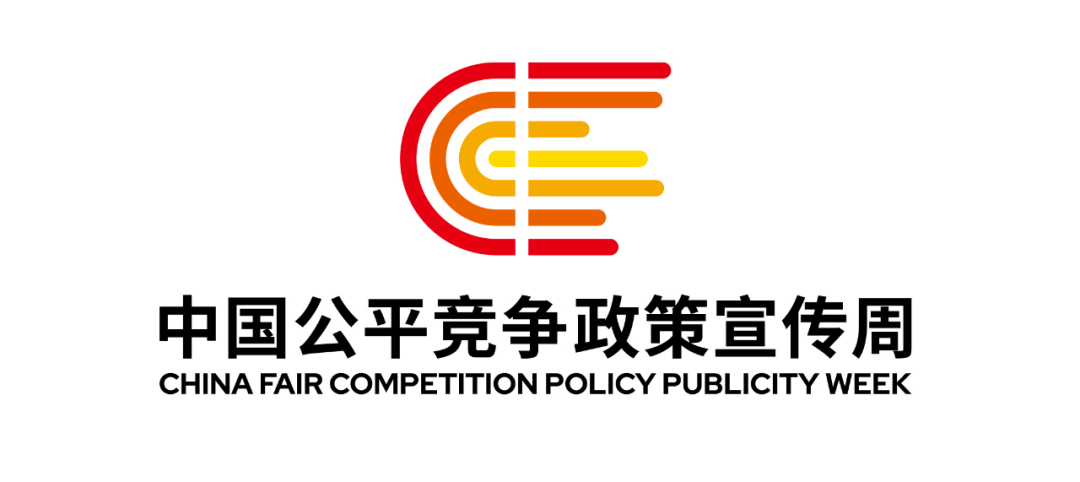 中国公平竞争政策宣传周logo.png